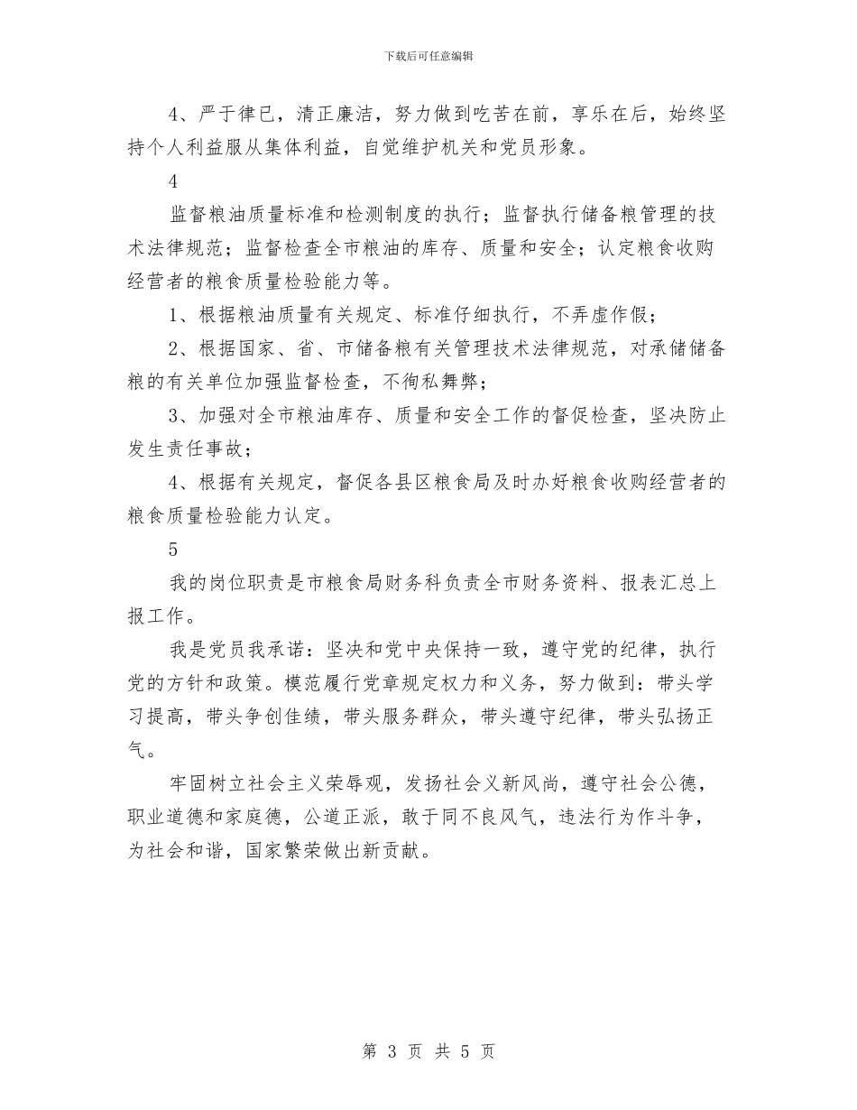 粮食局个人创先争优承诺书5则与粮食局人口和计划生育工作要点汇编_第3页