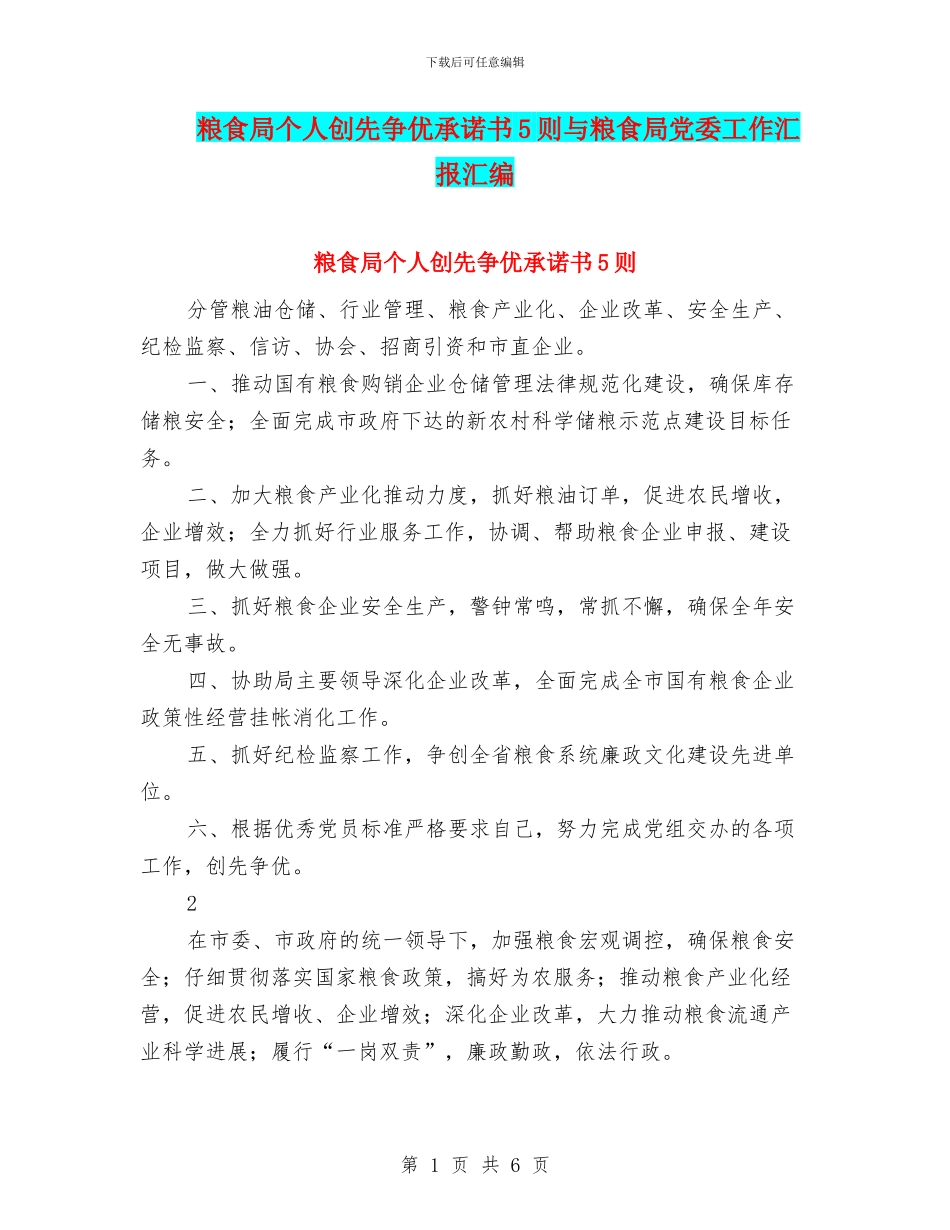 粮食局个人创先争优承诺书5则与粮食局党委工作汇报汇编_第1页