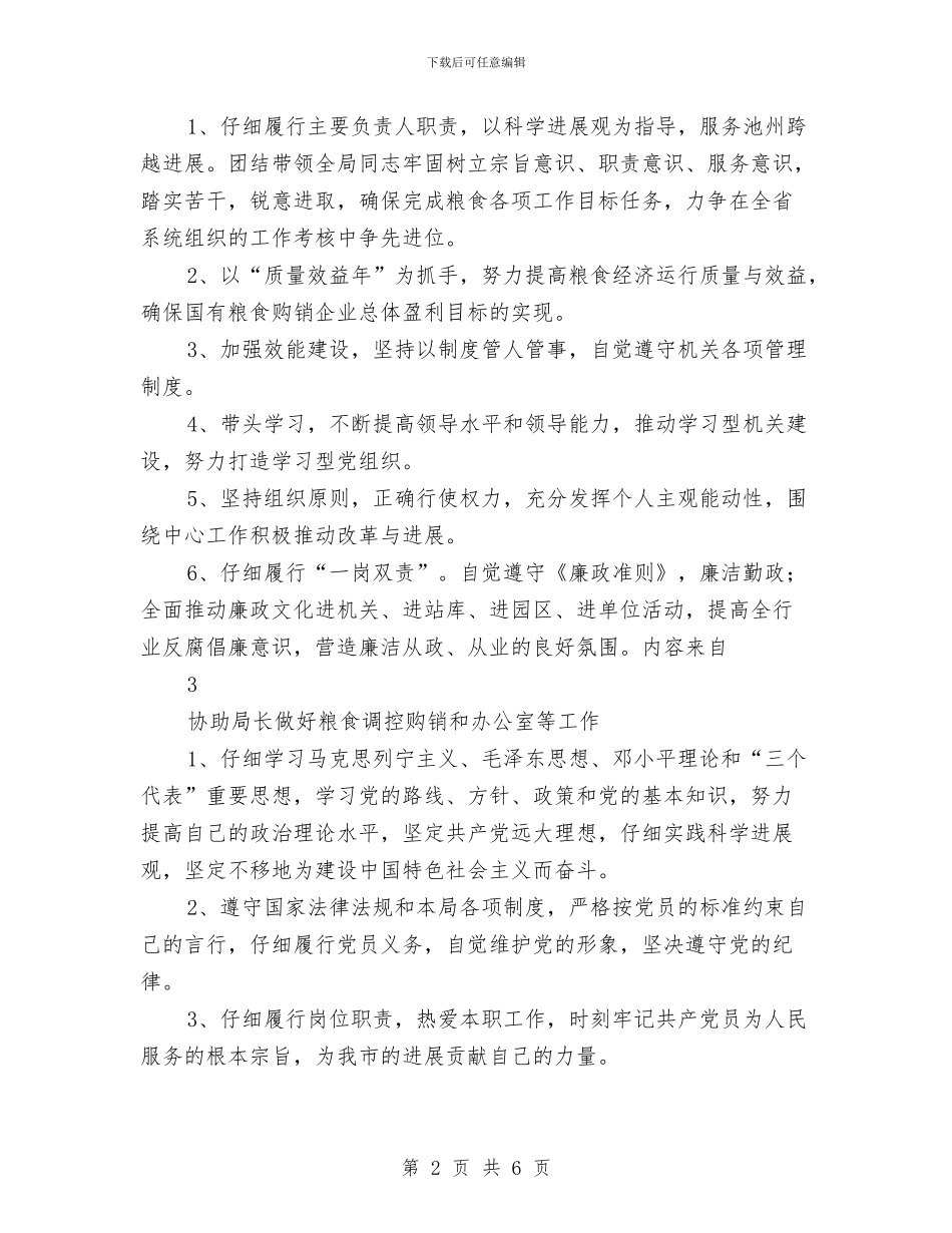 粮食局个人创先争优承诺书5则与粮食局党委工作汇报汇编_第2页