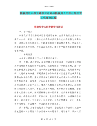 粮食局中心组专题学习计划与粮食局人口和计划生育工作要点汇编