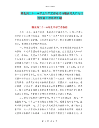粮食局二0一0年上半年工作总结与粮食局人口与计划生育工作总结汇编