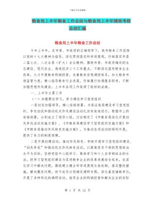 粮食局上半年粮食工作总结与粮食局上半年绩效考核总结汇编