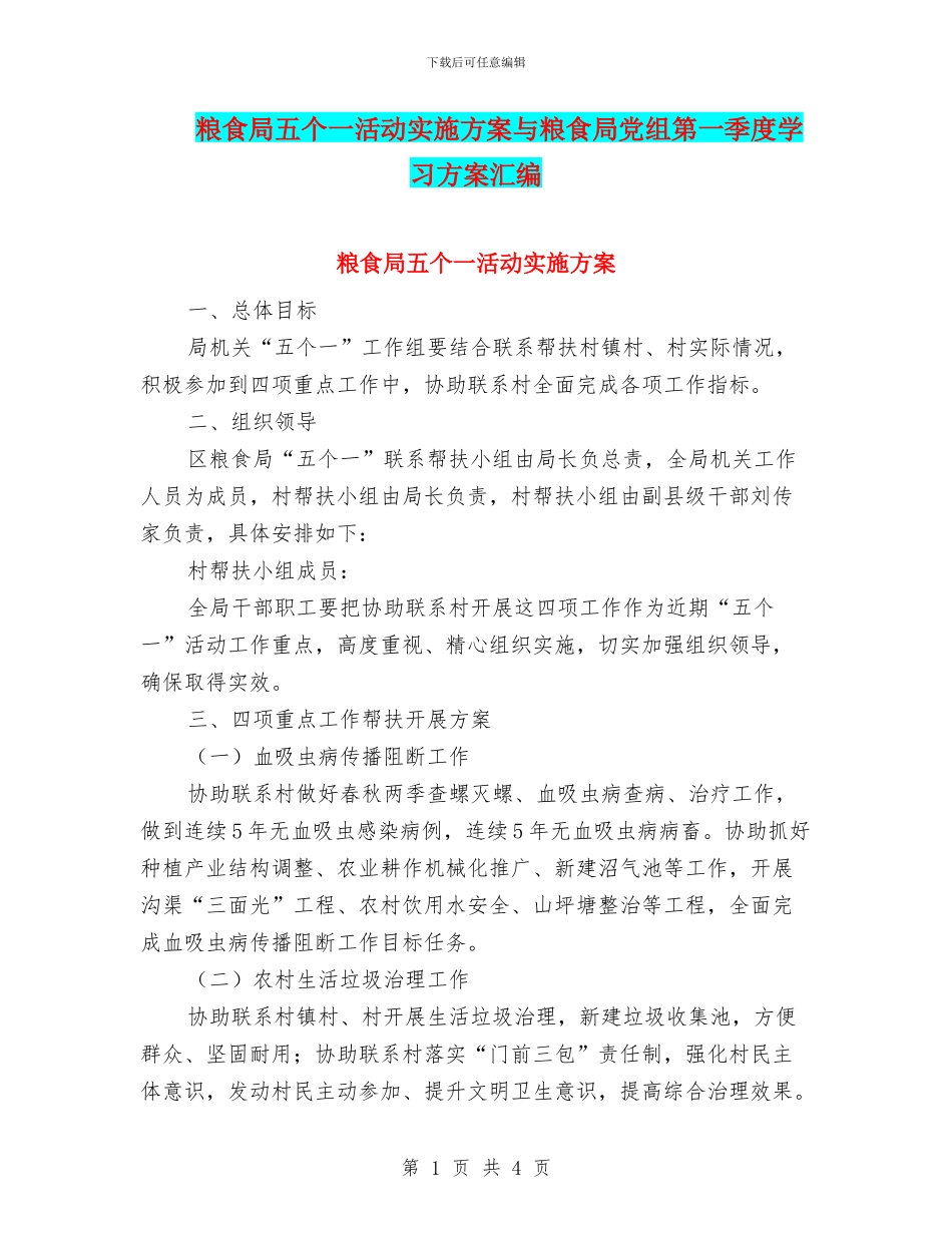 粮食局五个一活动实施方案与粮食局党组第一季度学习方案汇编_第1页