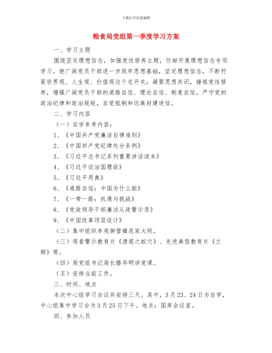 粮食局五个一活动实施方案与粮食局党组第一季度学习方案汇编_第3页