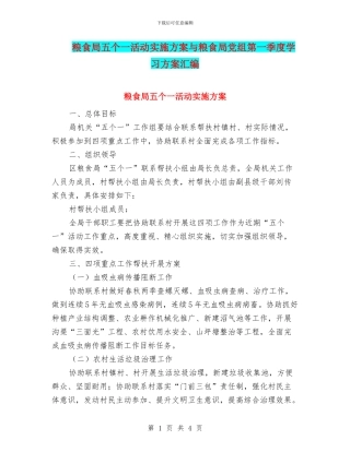 粮食局五个一活动实施方案与粮食局党组第一季度学习方案汇编