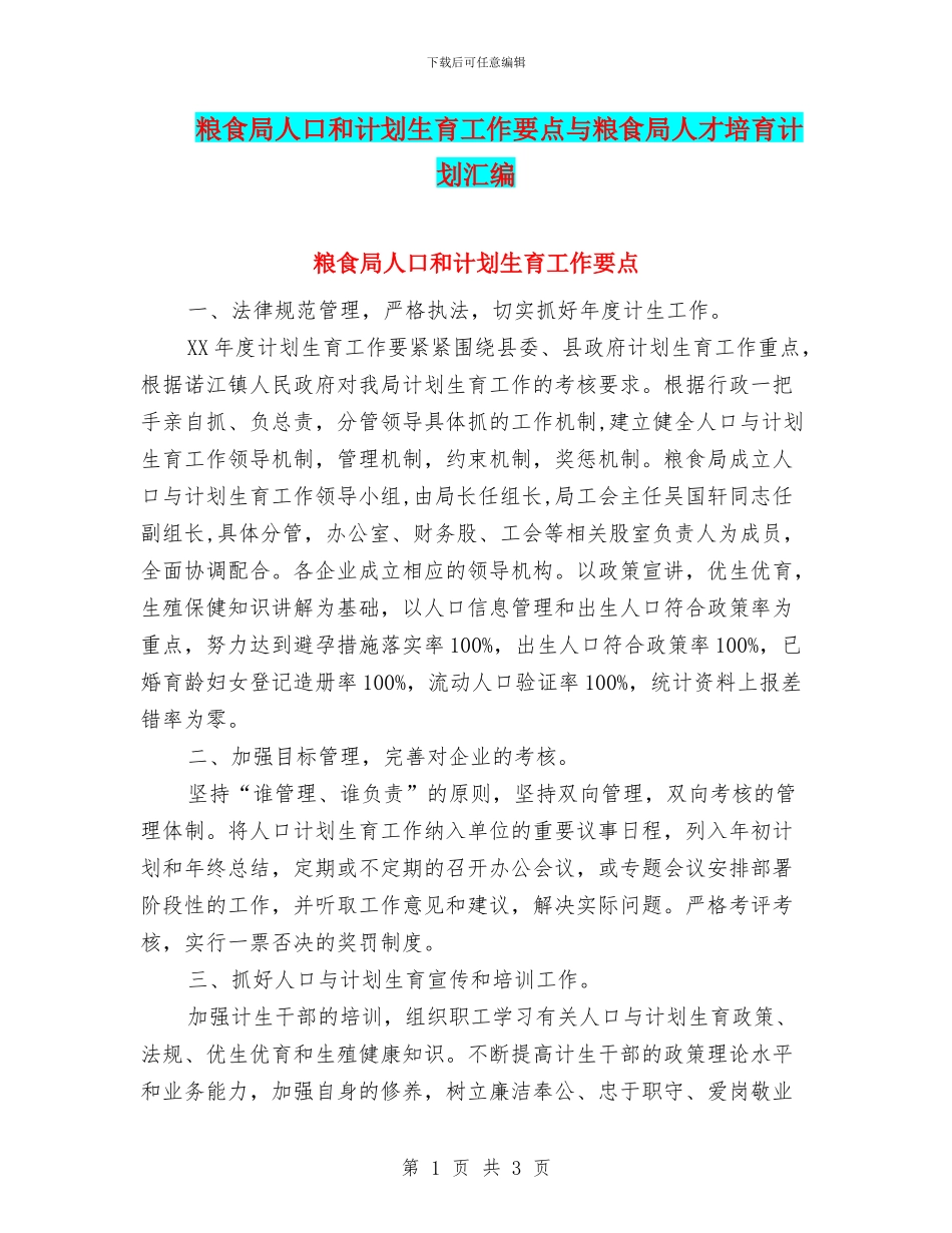 粮食局人口和计划生育工作要点与粮食局人才培养计划汇编_第1页