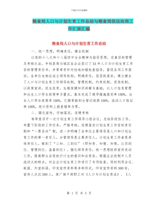 粮食局人口与计划生育工作总结与粮食局依法治局工作汇报汇编