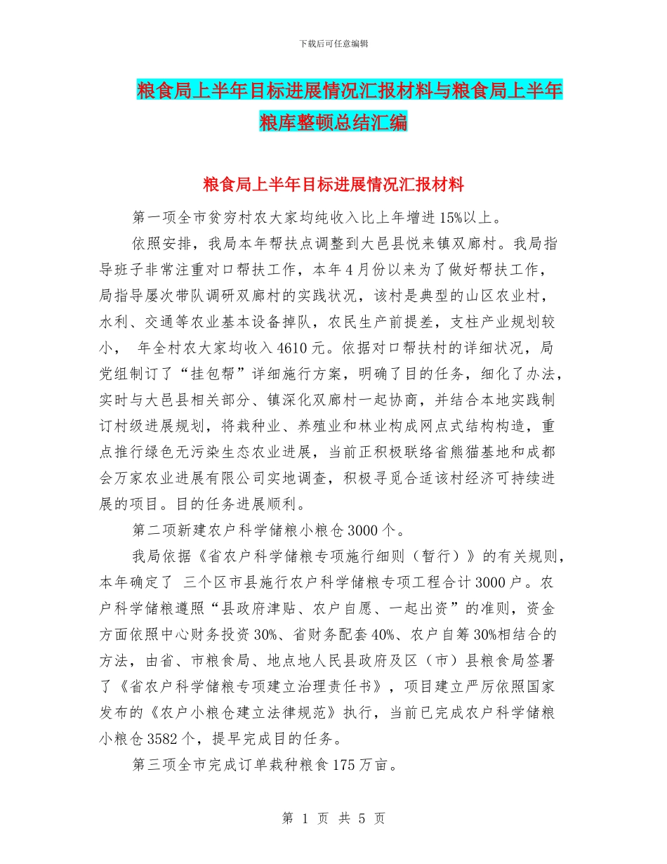 粮食局上半年目标进展情况汇报材料与粮食局上半年粮库整顿总结汇编_第1页