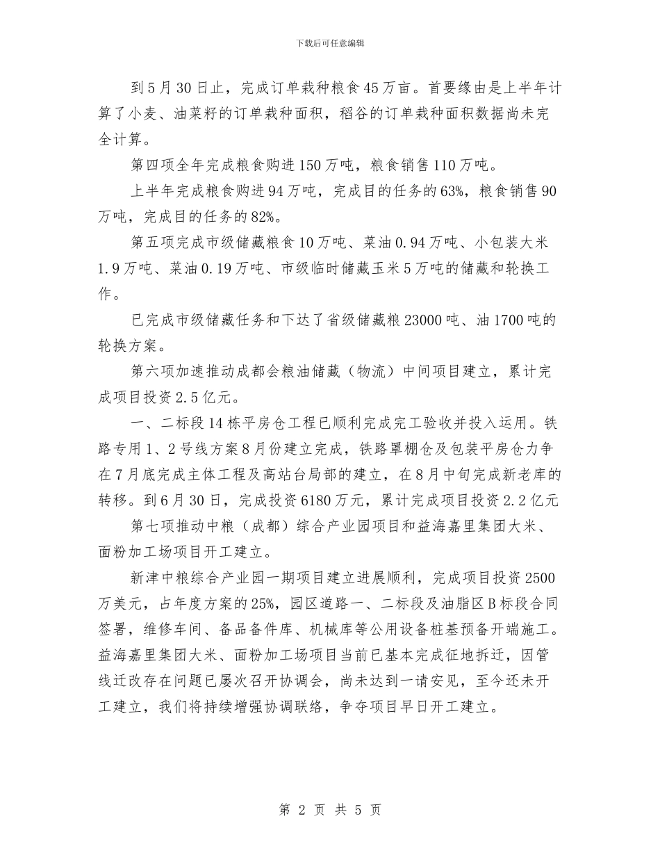 粮食局上半年目标进展情况汇报材料与粮食局上半年粮库整顿总结汇编_第2页