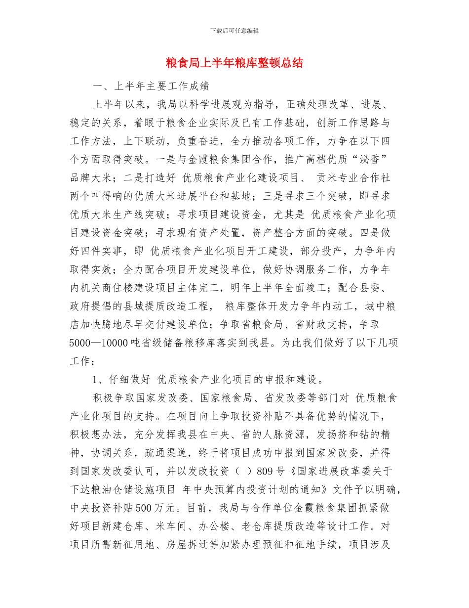 粮食局上半年目标进展情况汇报材料与粮食局上半年粮库整顿总结汇编_第3页