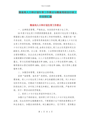 粮食局人口和计划生育工作要点与粮食局依法行政工作安排汇编