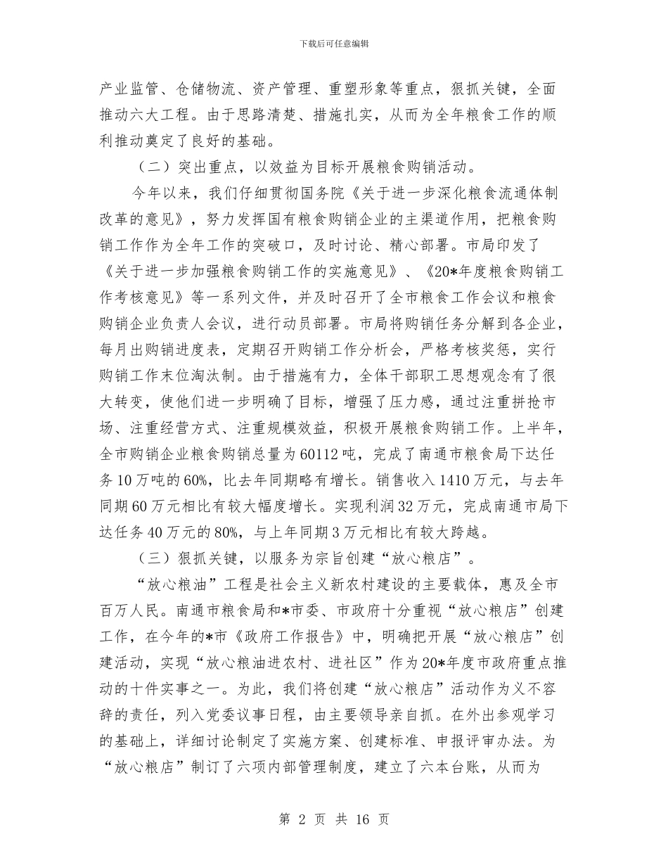 粮食局上半年纪检工作总结与粮食局业务工作上半年总结汇编_第2页