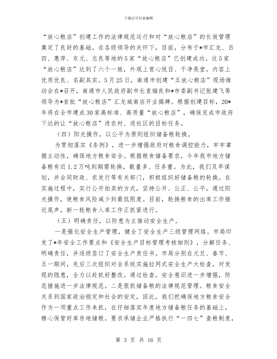 粮食局上半年纪检工作总结与粮食局业务工作上半年总结汇编_第3页