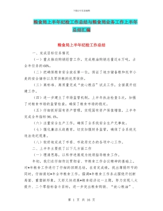 粮食局上半年纪检工作总结与粮食局业务工作上半年总结汇编