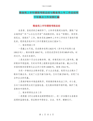 粮食局上半年绩效考核总结与粮食局上年工作总结和下年重点工作安排汇编