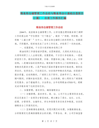 粮食局仓储管理工作总结与粮食局会计基础自查报告