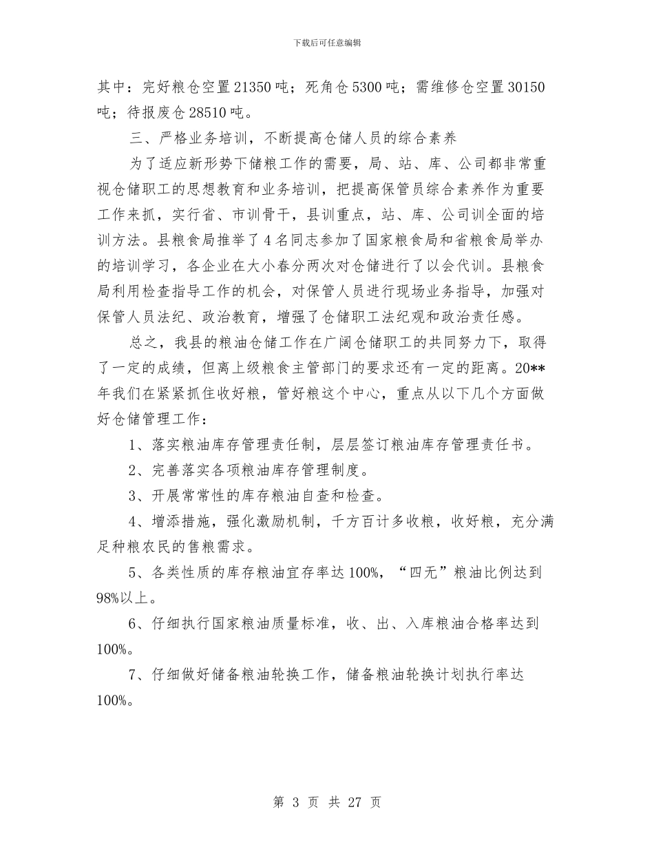 粮食局仓储管理工作总结与粮食局会计工作总结汇编_第3页