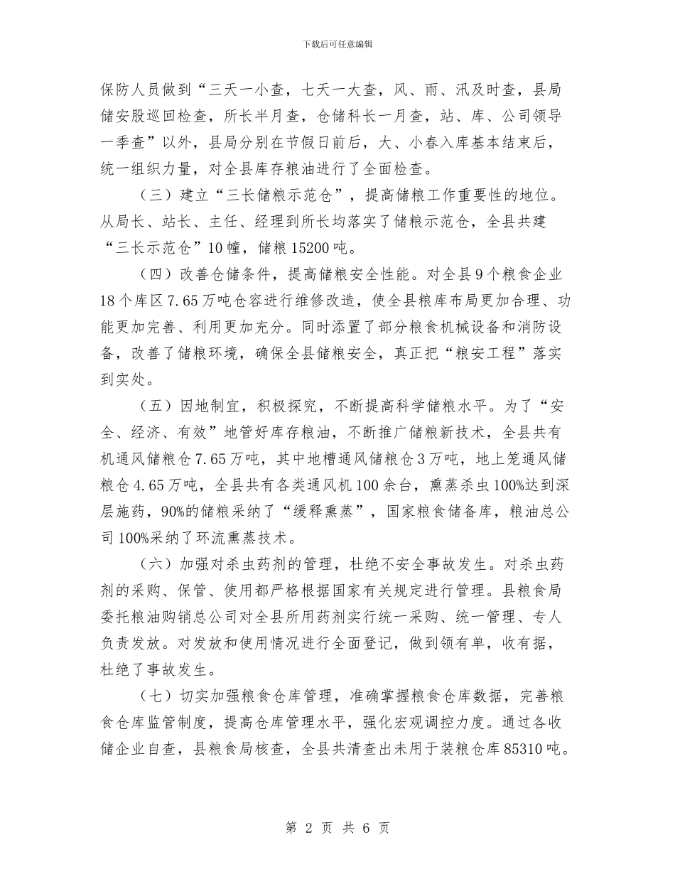 粮食局仓储管理工作总结与粮食局作物与为害普查总结汇编_第2页