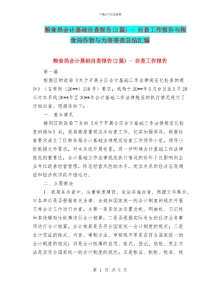 粮食局会计基础自查报告