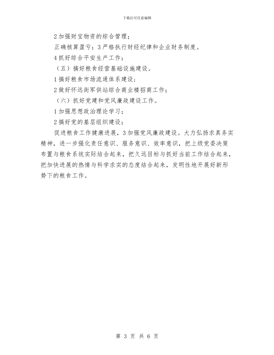 粮食局供应管理汇报材料与粮食局依法治理2024年工作要点汇编_第3页
