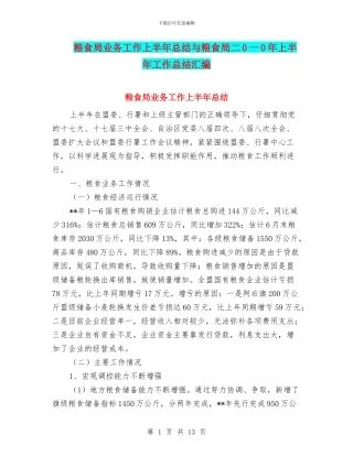 粮食局业务工作上半年总结与粮食局二0一0年上半年工作总结汇编
