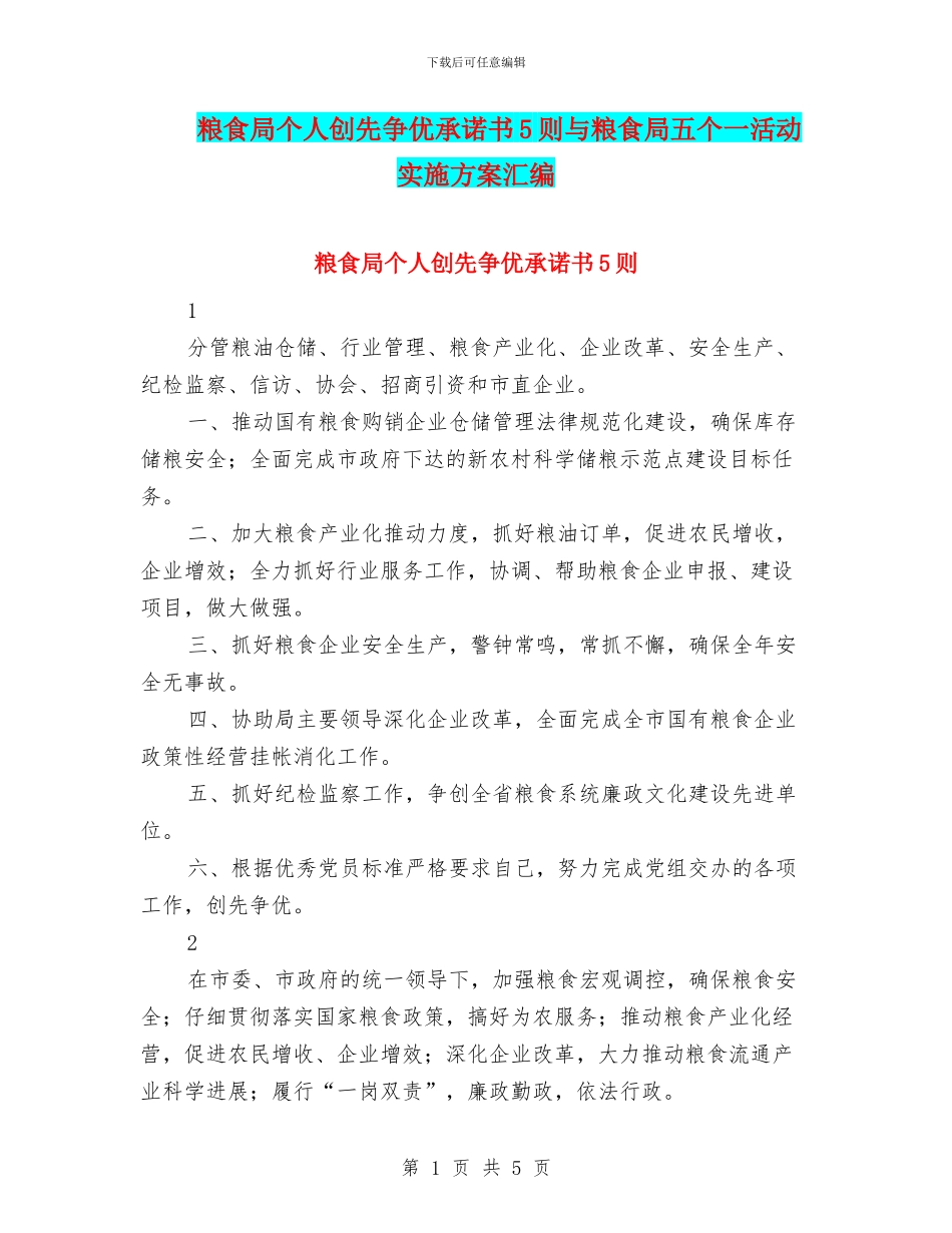 粮食局个人创先争优承诺书5则与粮食局五个一活动实施方案汇编_第1页