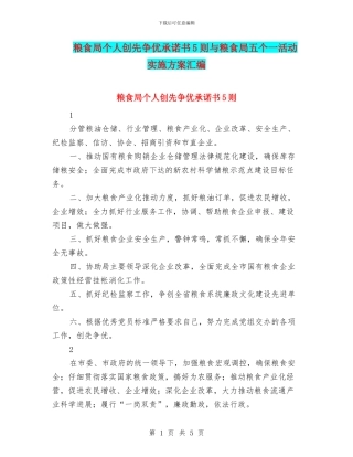 粮食局个人创先争优承诺书5则与粮食局五个一活动实施方案汇编