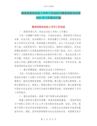 粮食局依法治县上半年工作总结与粮食局依法治理2024年工作要点汇编