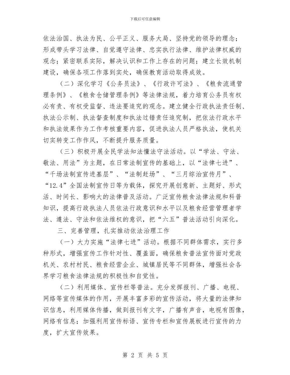 粮食局依法治理2024年工作要点与粮食局依法行政上半年工作总结汇编_第2页