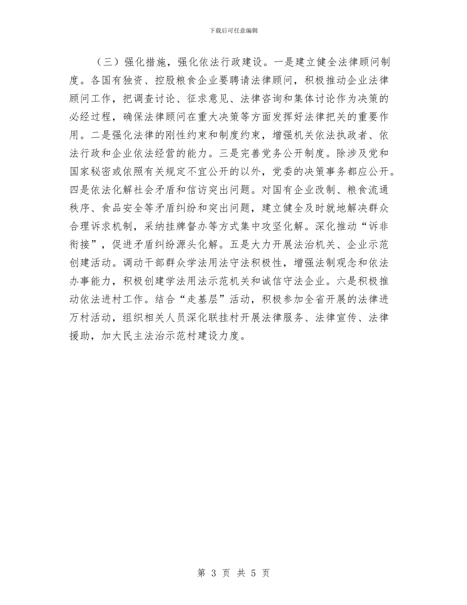 粮食局依法治理2024年工作要点与粮食局依法行政上半年工作总结汇编_第3页