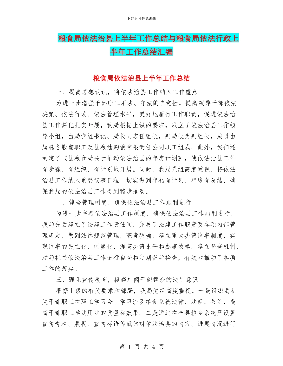 粮食局依法治县上半年工作总结与粮食局依法行政上半年工作总结汇编_第1页