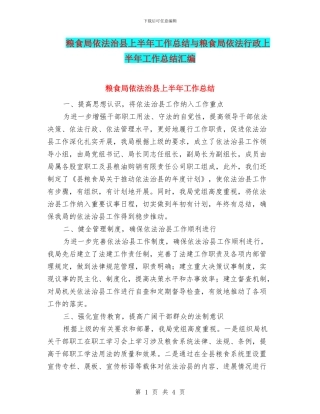 粮食局依法治县上半年工作总结与粮食局依法行政上半年工作总结汇编