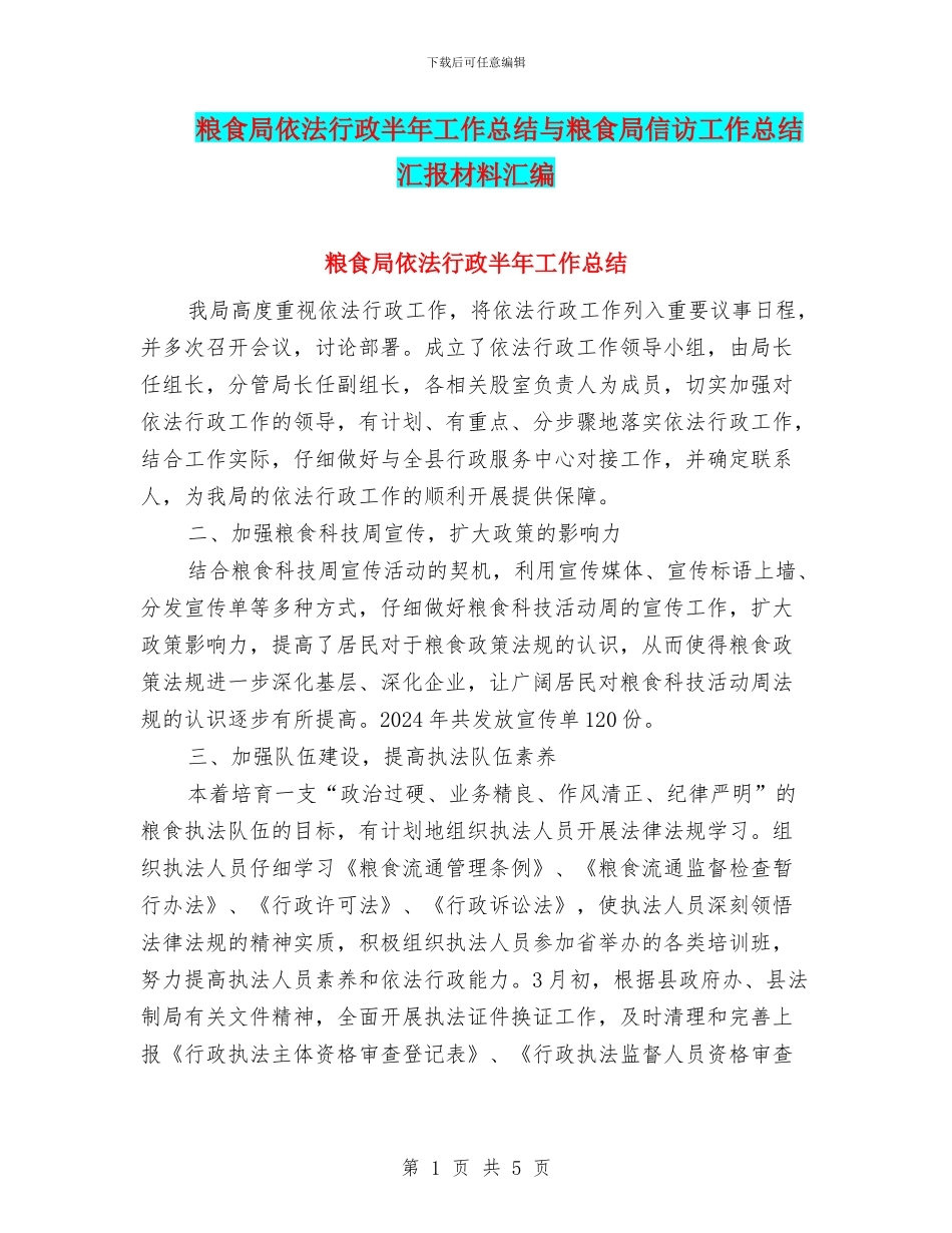 粮食局依法行政半年工作总结与粮食局信访工作总结汇报材料汇编_第1页