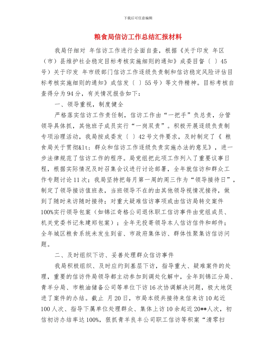 粮食局依法行政半年工作总结与粮食局信访工作总结汇报材料汇编_第3页