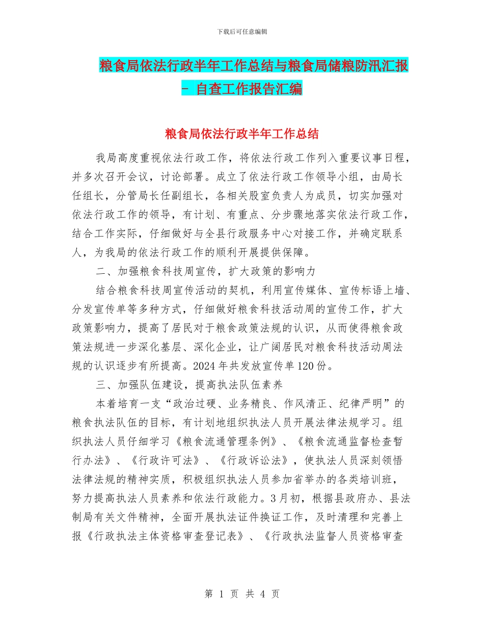 粮食局依法行政半年工作总结与粮食局储粮防汛汇报_第1页