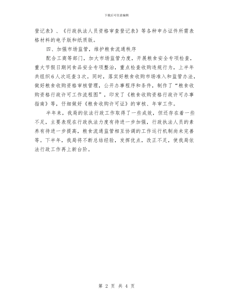 粮食局依法行政半年工作总结与粮食局储粮防汛汇报_第2页