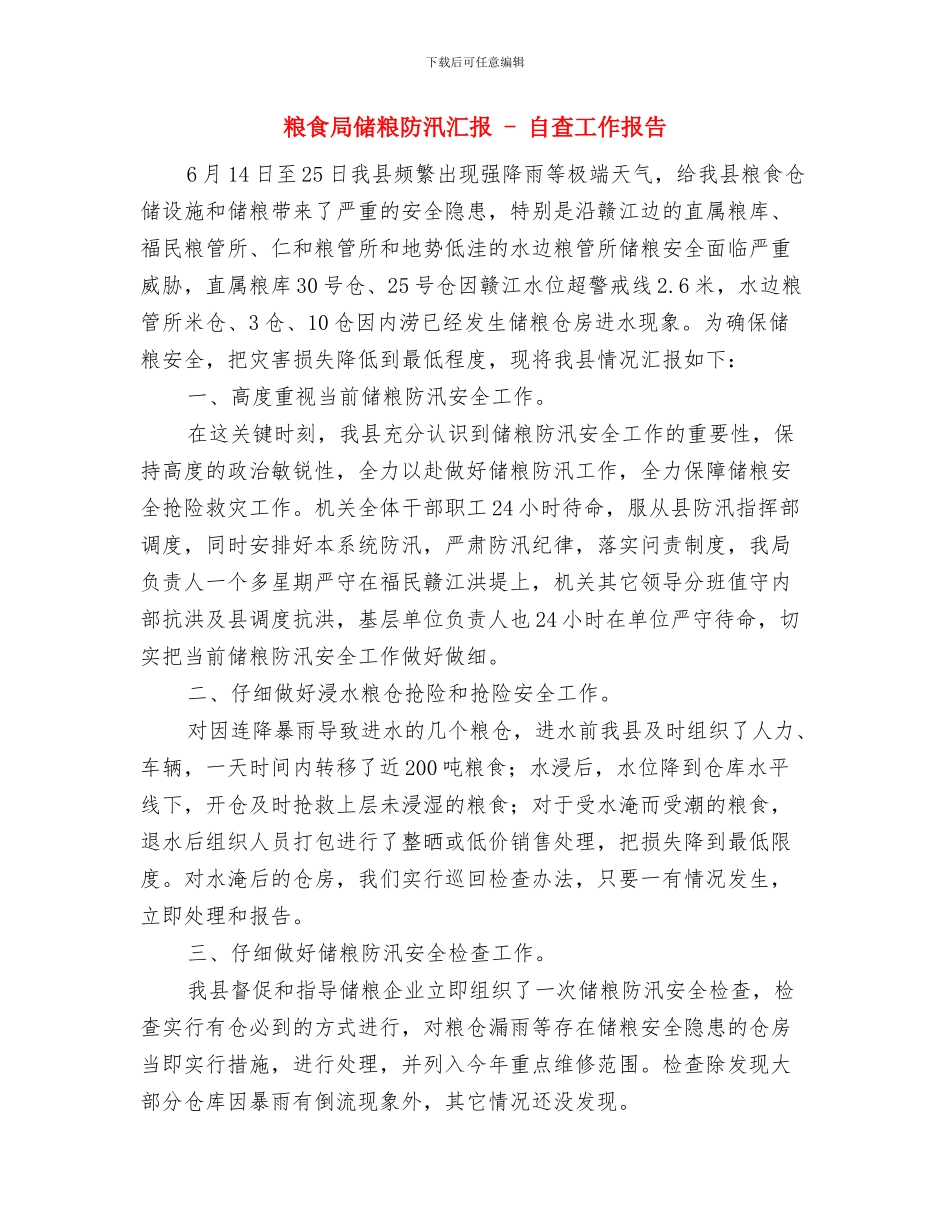 粮食局依法行政半年工作总结与粮食局储粮防汛汇报_第3页