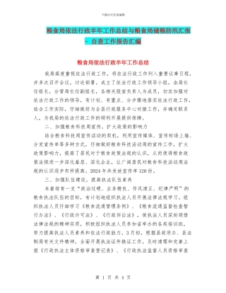 粮食局依法行政半年工作总结与粮食局储粮防汛汇报