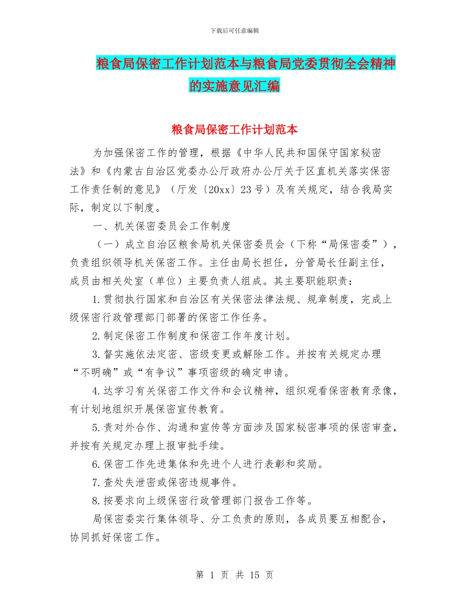 粮食局保密工作计划范本与粮食局党委贯彻全会精神的实施意见汇编_第1页