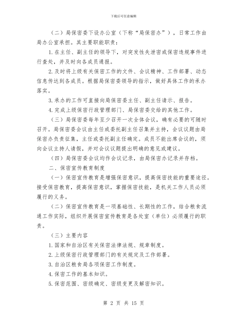 粮食局保密工作计划范本与粮食局党委贯彻全会精神的实施意见汇编_第2页