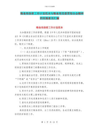 粮食局保密工作计划范本与粮食局党委贯彻全会精神的实施意见汇编