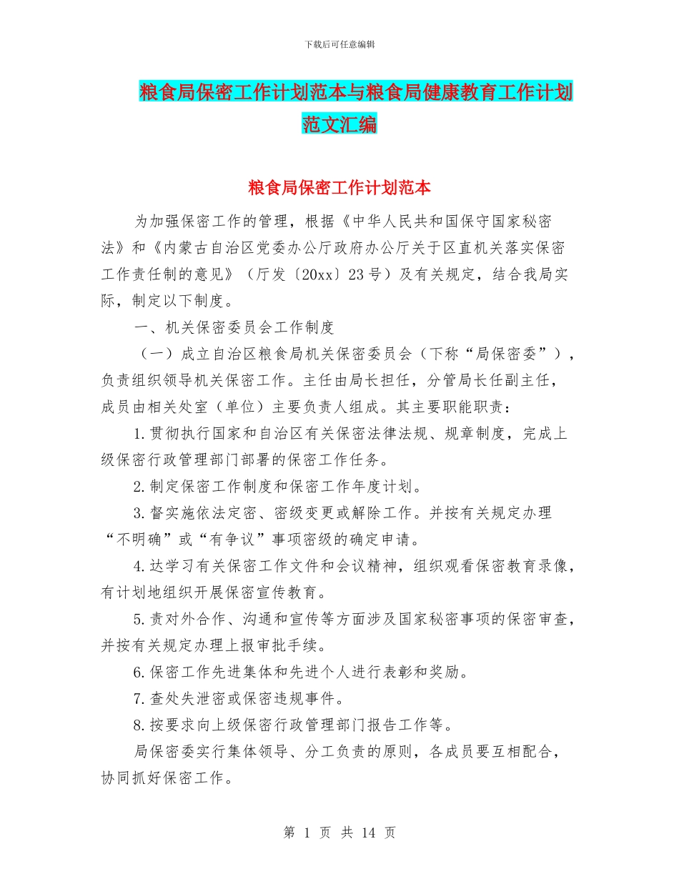 粮食局保密工作计划范本与粮食局健康教育工作计划范文汇编_第1页