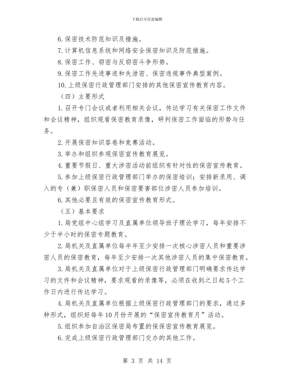 粮食局保密工作计划范本与粮食局健康教育工作计划范文汇编_第3页