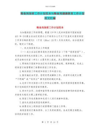 粮食局保密工作计划范本与粮食局健康教育工作计划范文汇编