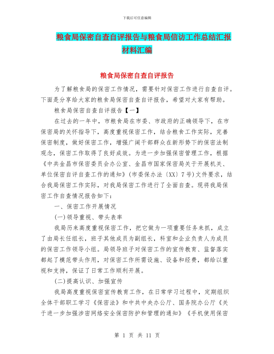 粮食局保密自查自评报告与粮食局信访工作总结汇报材料汇编_第1页