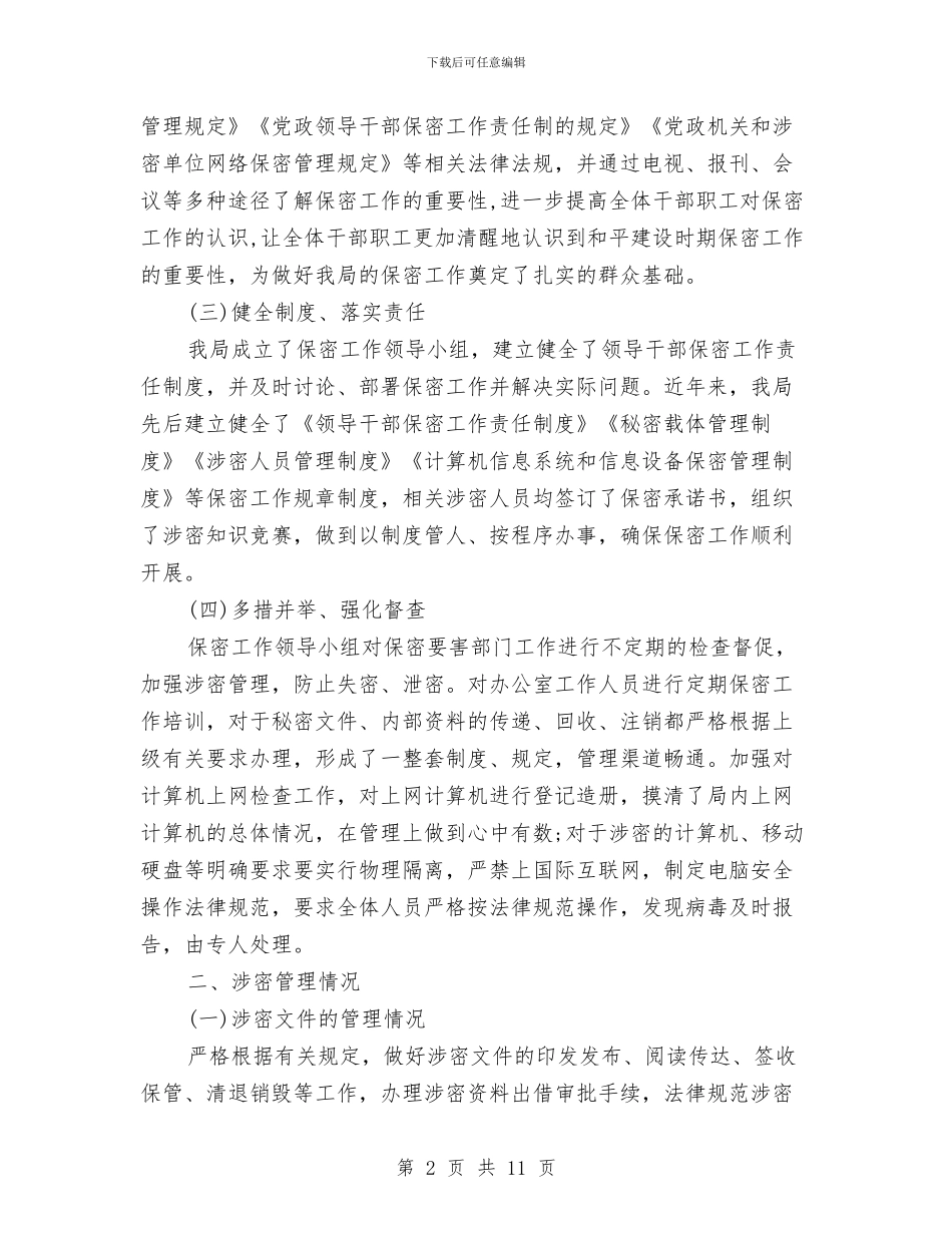 粮食局保密自查自评报告与粮食局信访工作总结汇报材料汇编_第2页