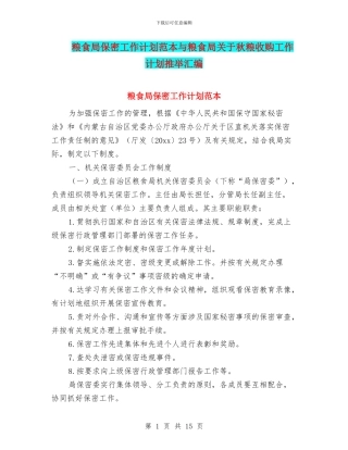 粮食局保密工作计划范本与粮食局关于秋粮收购工作计划推荐汇编