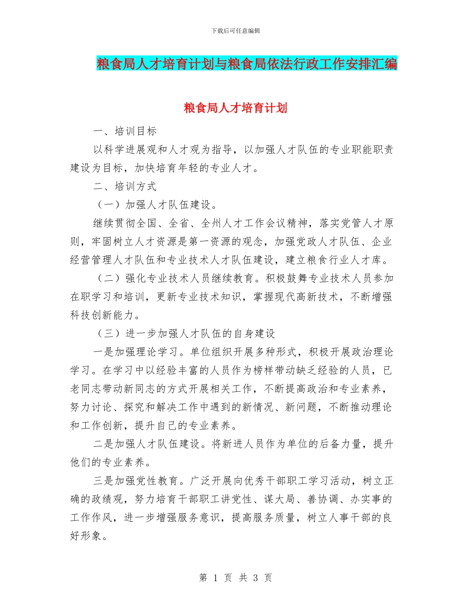粮食局人才培养计划与粮食局依法行政工作安排汇编_第1页