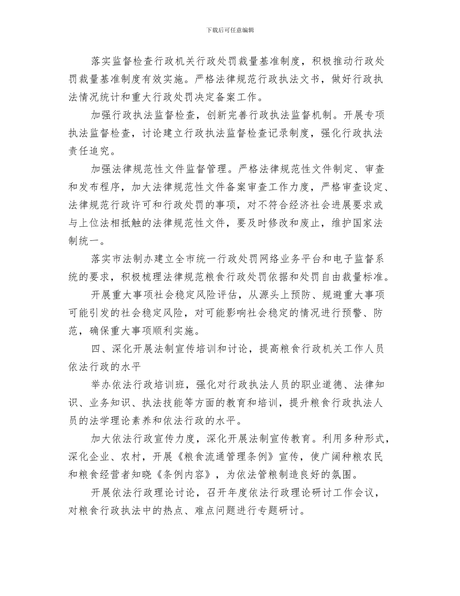 粮食局人才培养计划与粮食局依法行政工作安排汇编_第3页