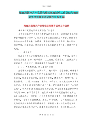 粮食局保持共产党员先进性教育活动工作总结与粮食局先进性教育活动情况汇报汇编